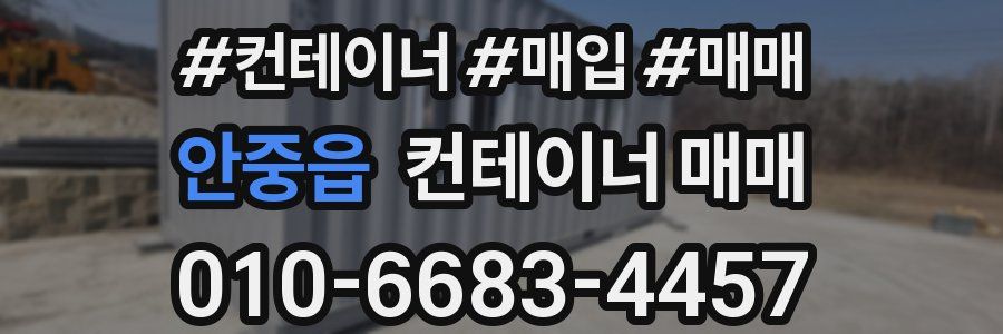 안중읍 컨테이너 매매