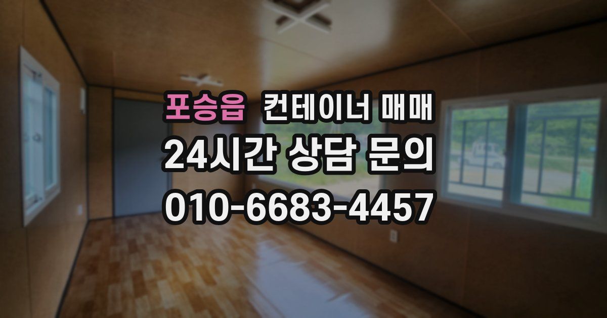 포승읍 컨테이너 매매