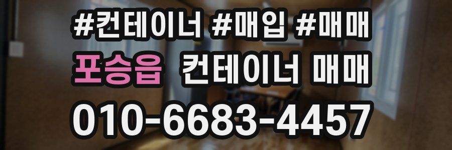 포승읍 컨테이너 매매