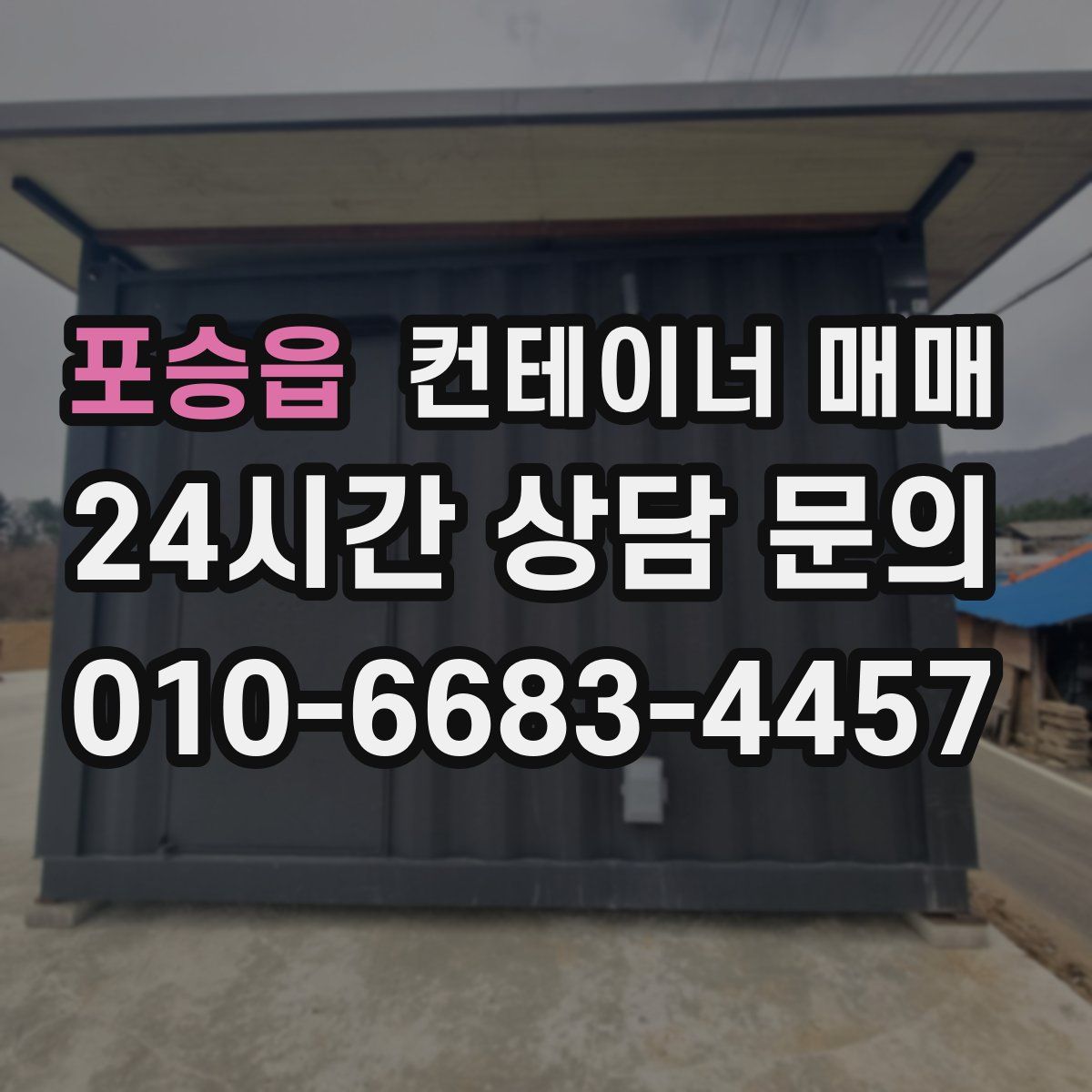 포승읍 컨테이너 매매