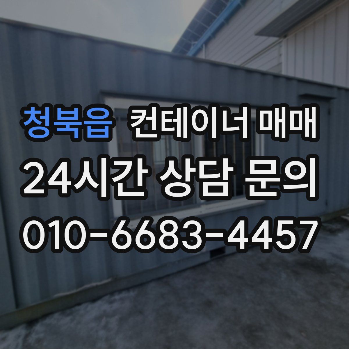 청북읍 컨테이너 매매