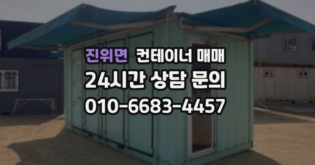 진위면 컨테이너 매매