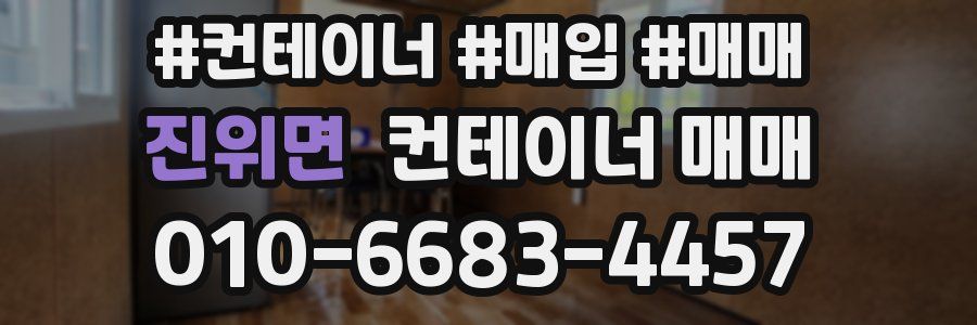 진위면 컨테이너 매매