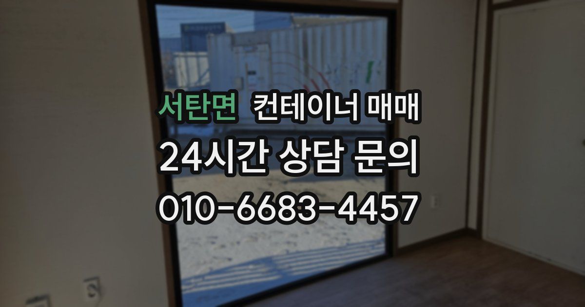 서탄면 컨테이너 매매