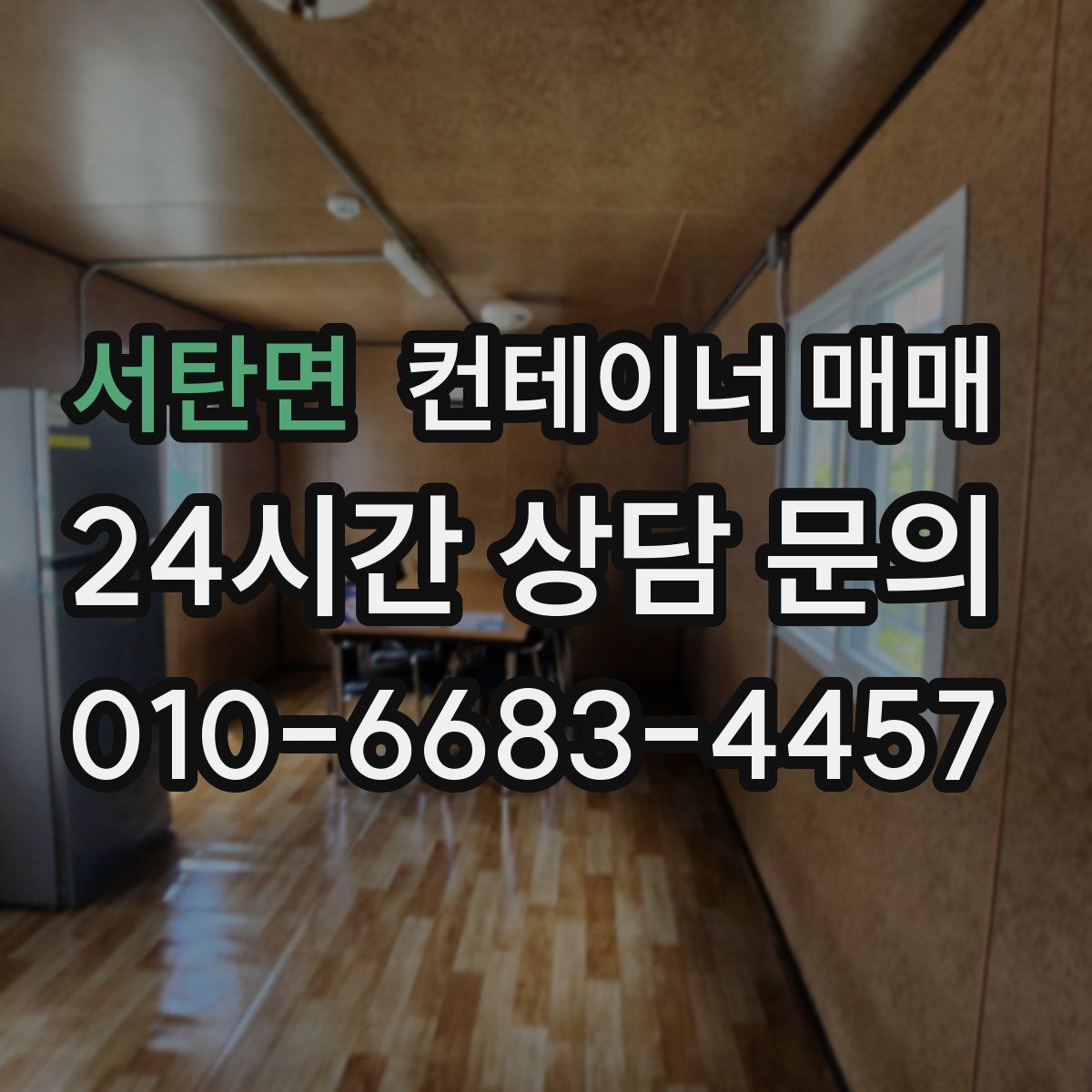 서탄면 컨테이너 매매