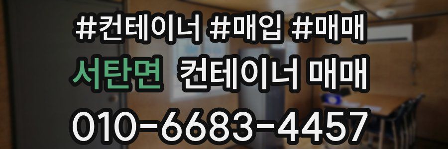 서탄면 컨테이너 매매