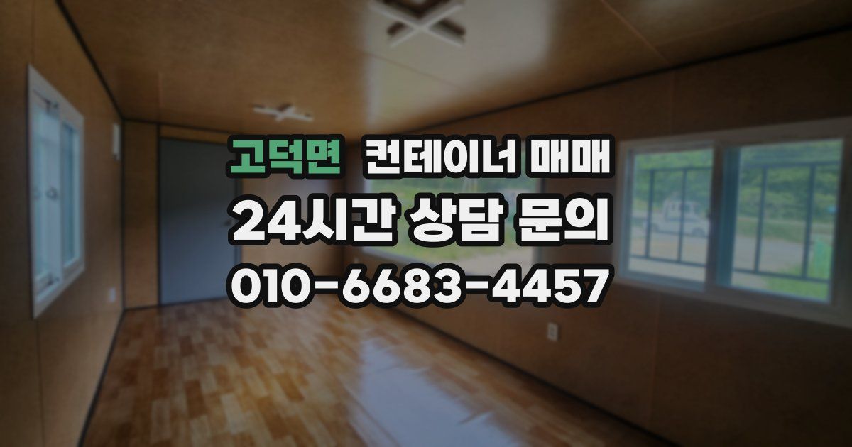고덕면 컨테이너 매매