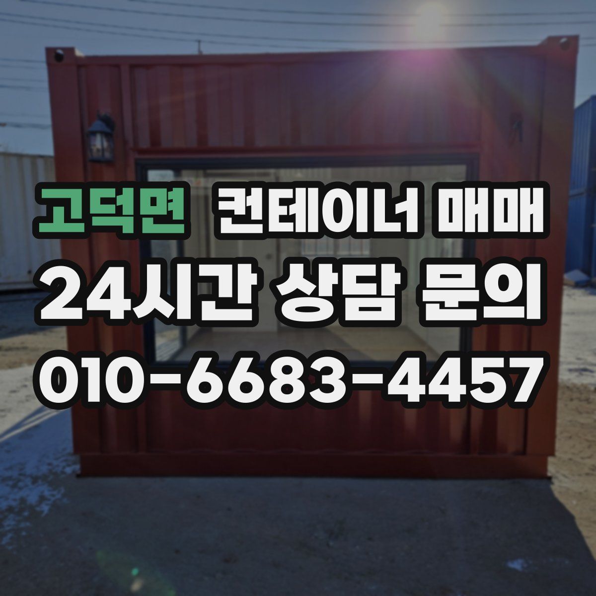 고덕면 컨테이너 매매