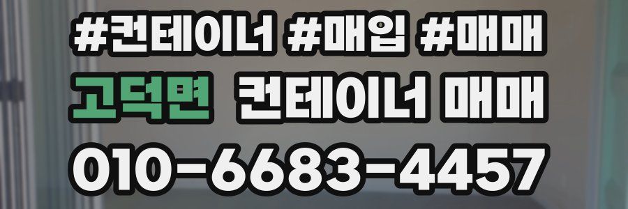 고덕면 컨테이너 매매