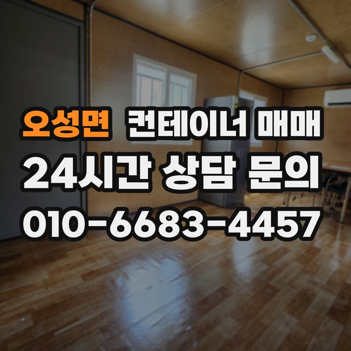 오성면 컨테이너 매매
