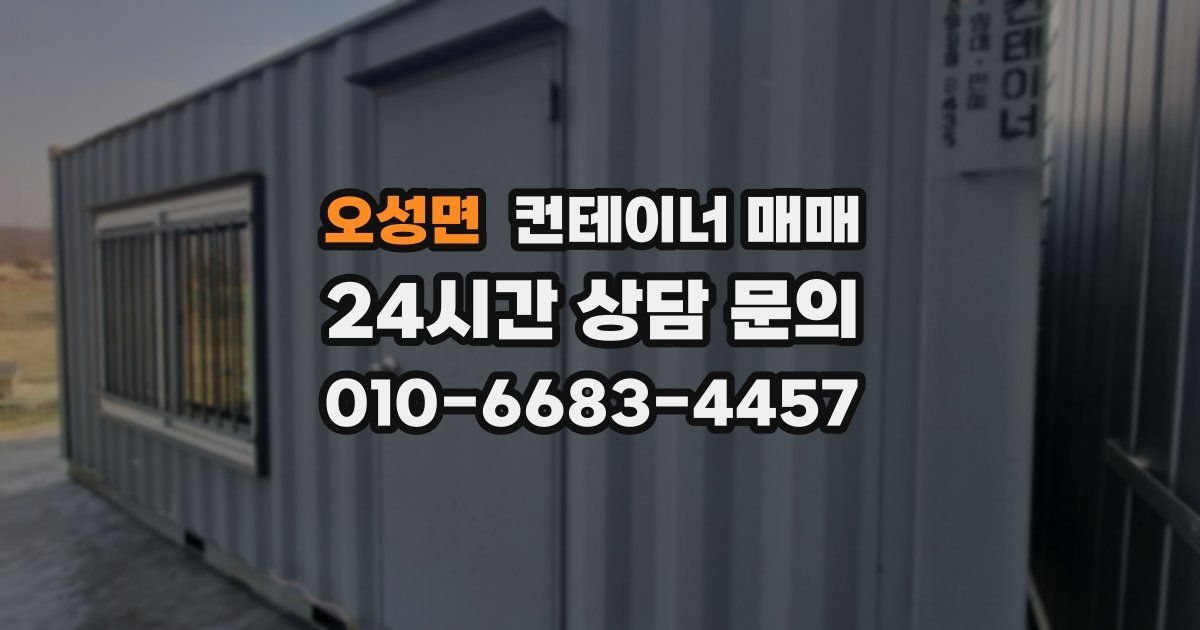 오성면 컨테이너 매매