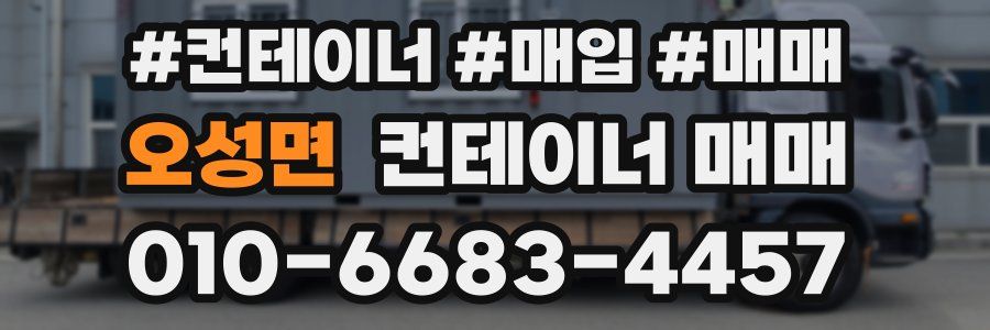 오성면 컨테이너 매매