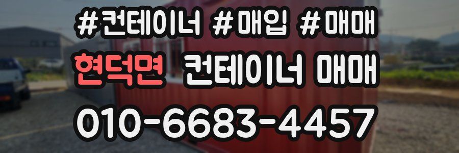 현덕면 컨테이너 매매