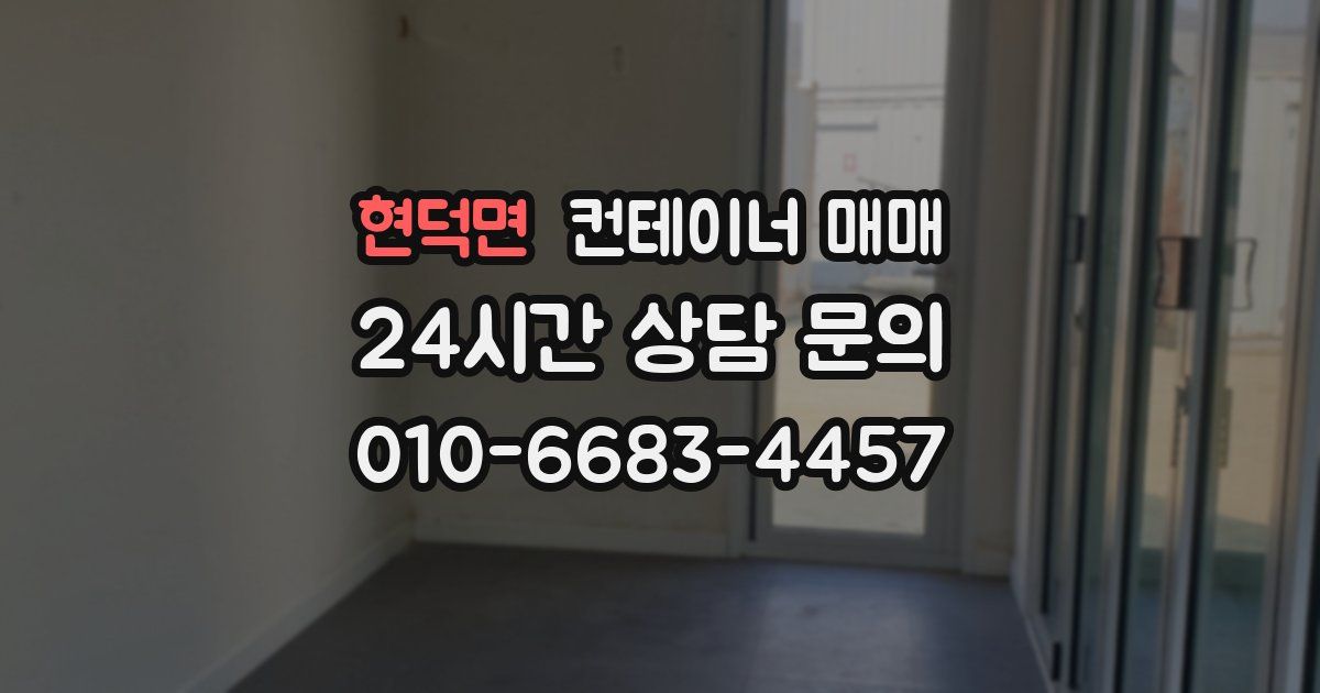 현덕면 컨테이너 매매
