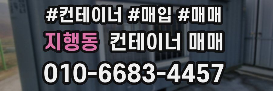 지행동 컨테이너 매매