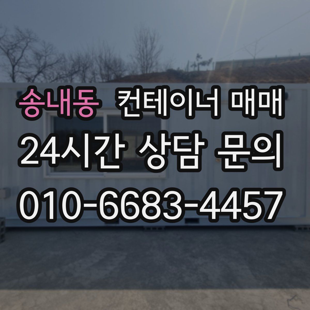 송내동 컨테이너 매매