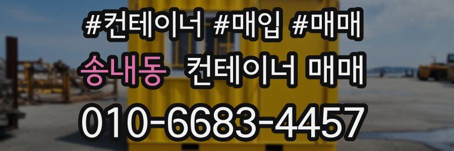 송내동 컨테이너 매매