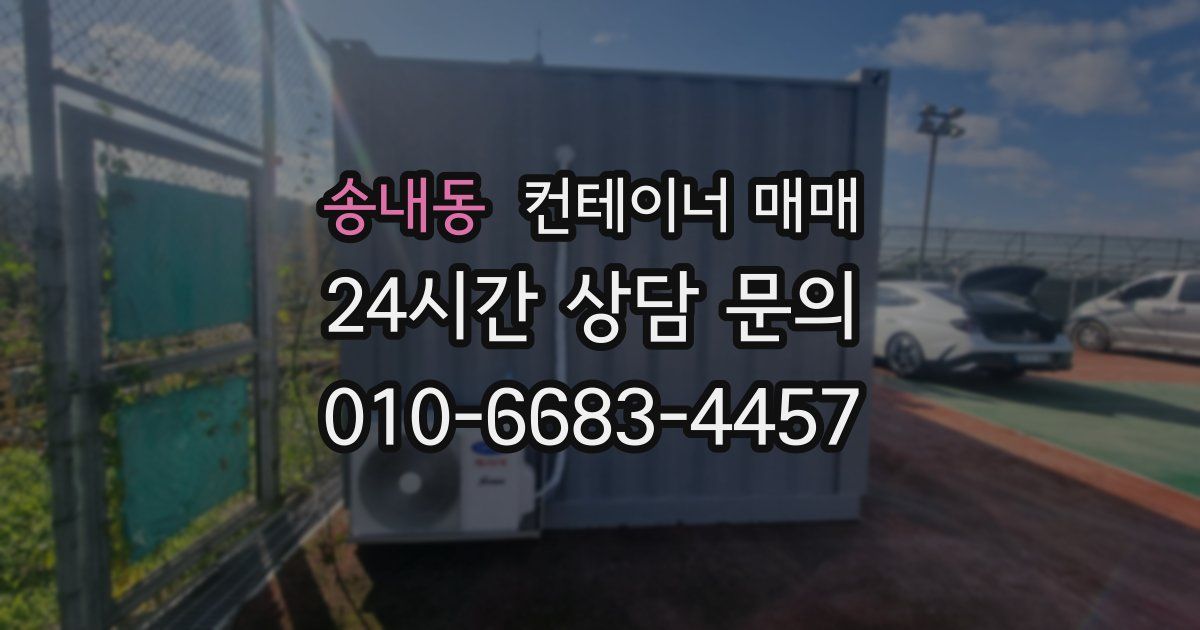 송내동 컨테이너 매매