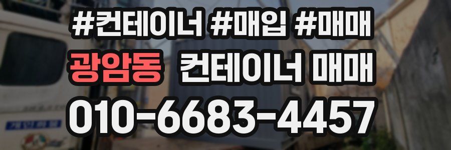광암동 컨테이너 매매