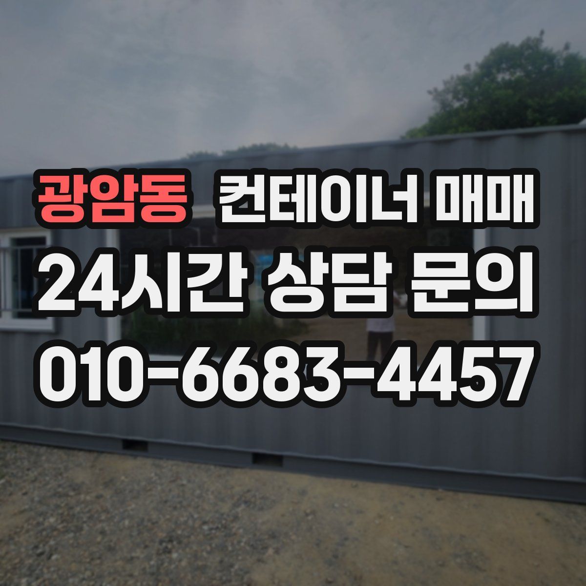 광암동 컨테이너 매매