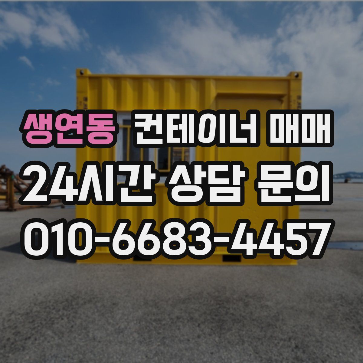 생연동 컨테이너 매매