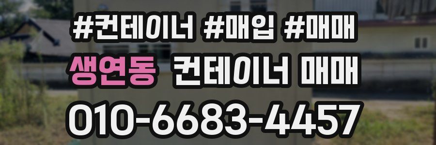 생연동 컨테이너 매매