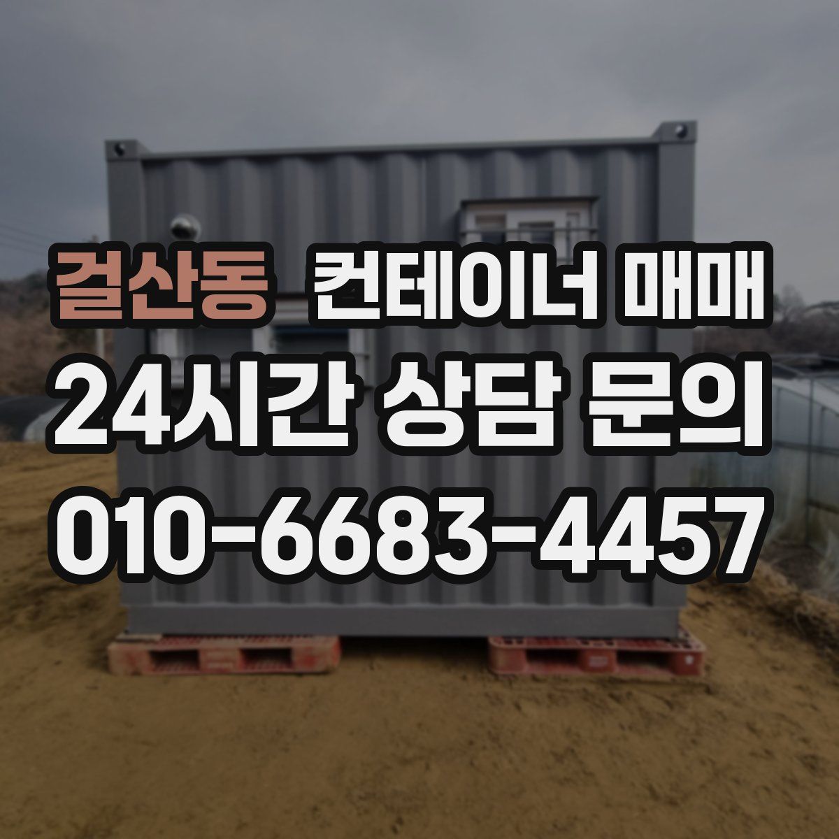 걸산동 컨테이너 매매