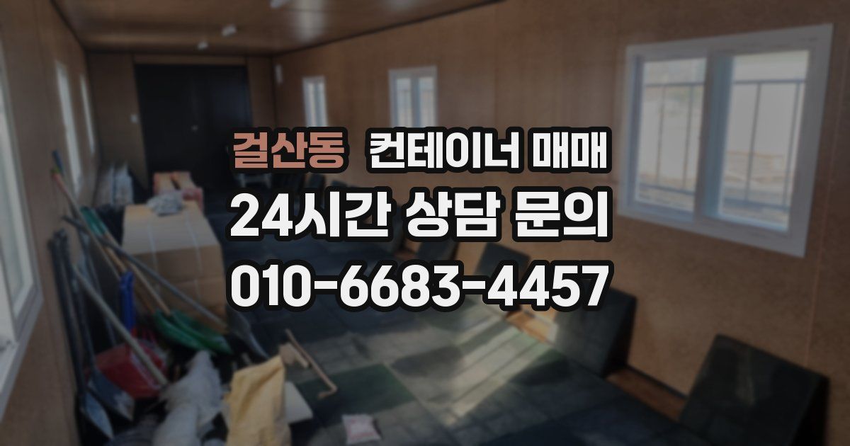 걸산동 컨테이너 매매