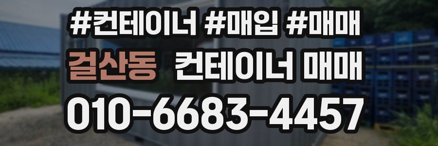 걸산동 컨테이너 매매