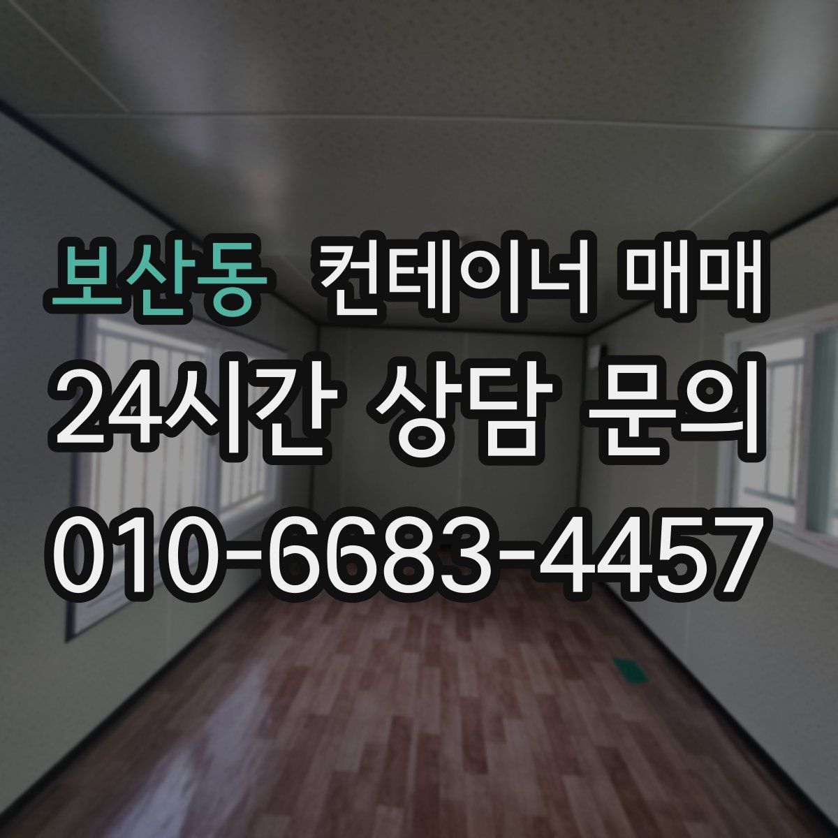 보산동 컨테이너 매매