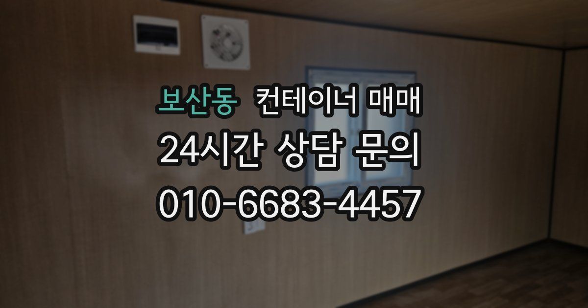 보산동 컨테이너 매매