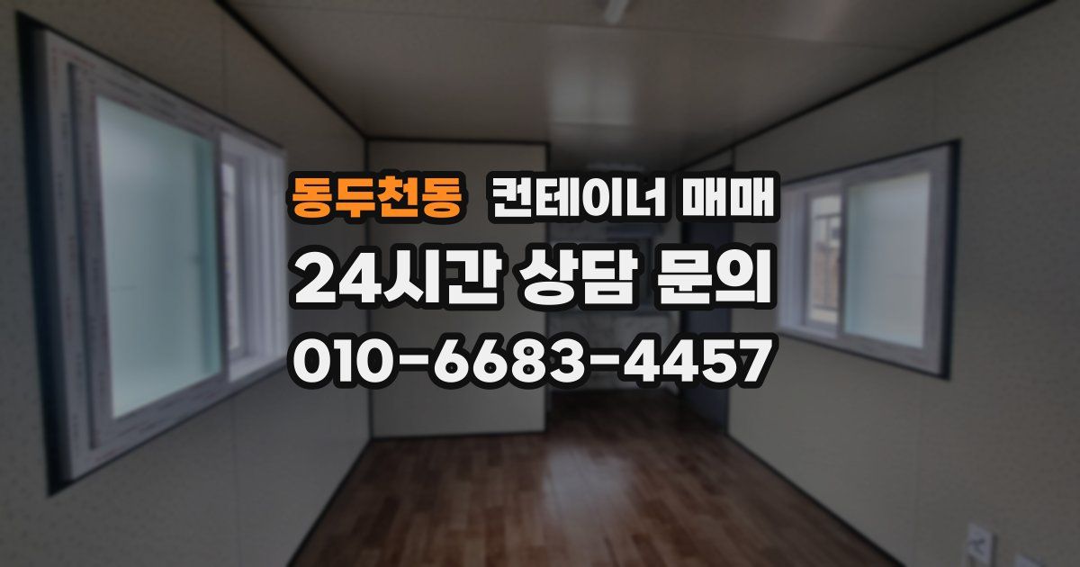 동두천동 컨테이너 매매