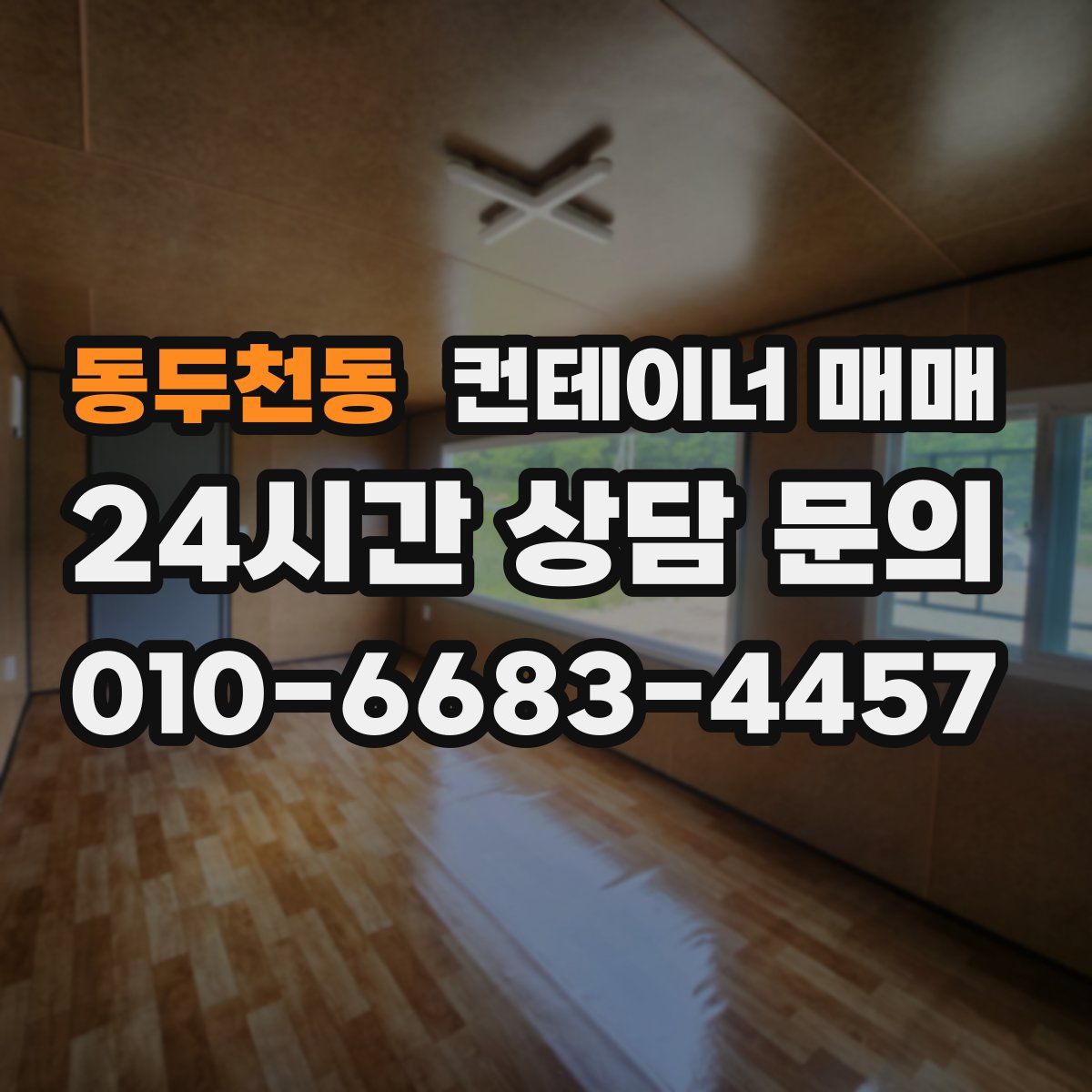 동두천동 컨테이너 매매