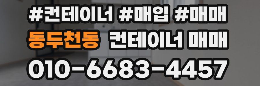 동두천동 컨테이너 매매