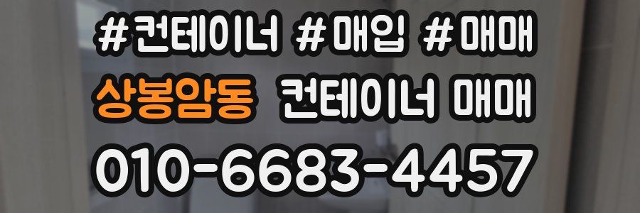 상봉암동 컨테이너 매매