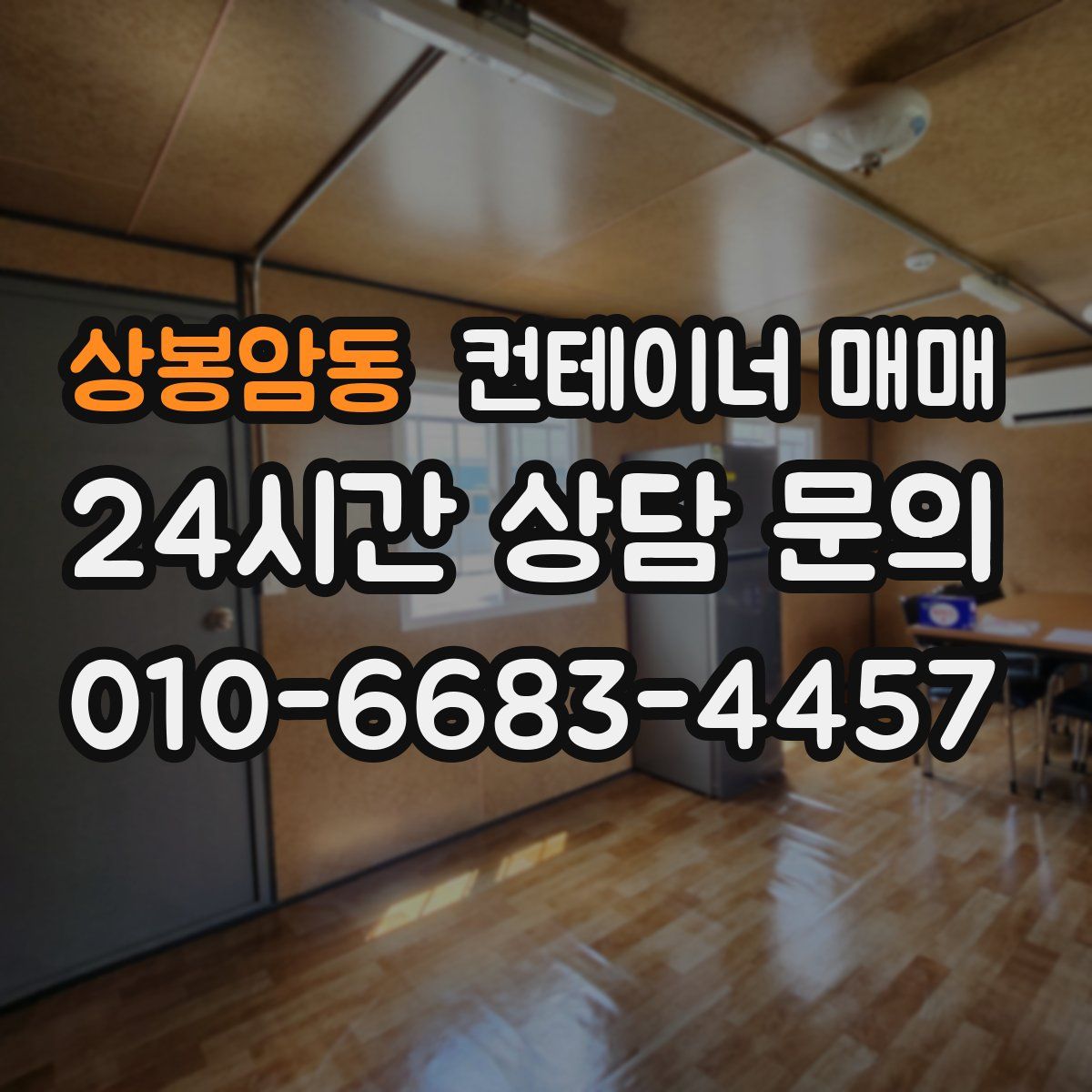 상봉암동 컨테이너 매매