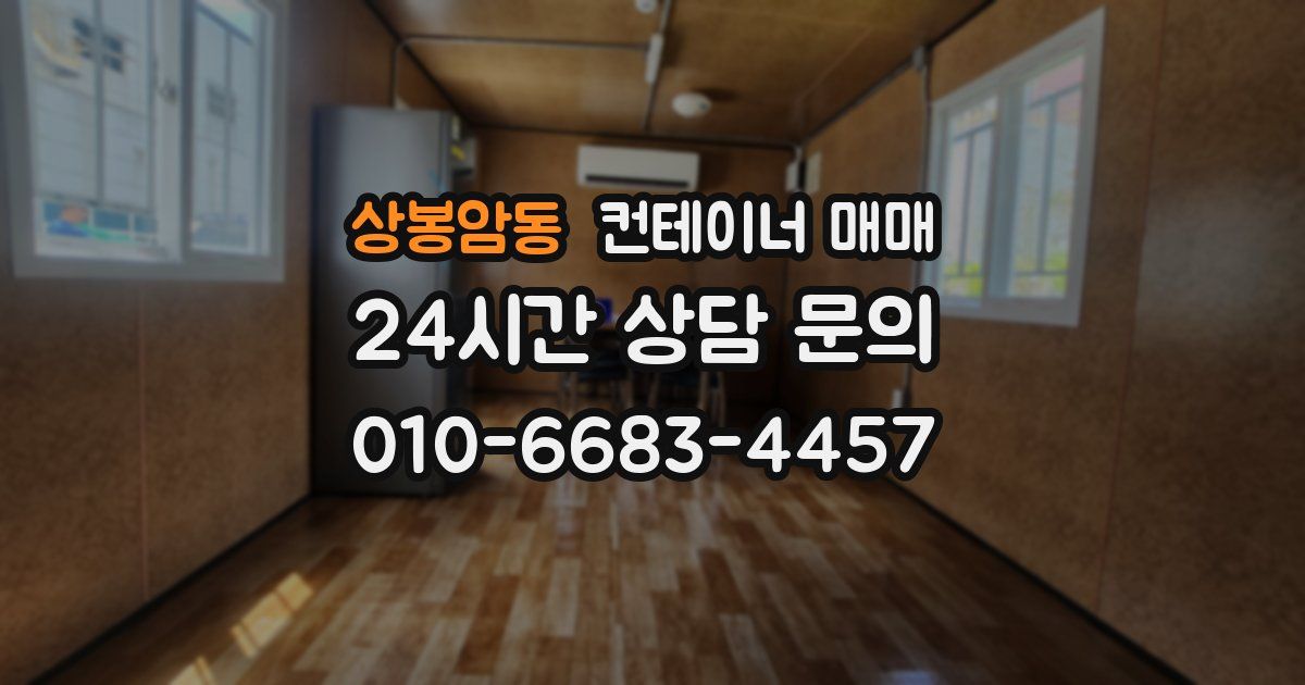 상봉암동 컨테이너 매매