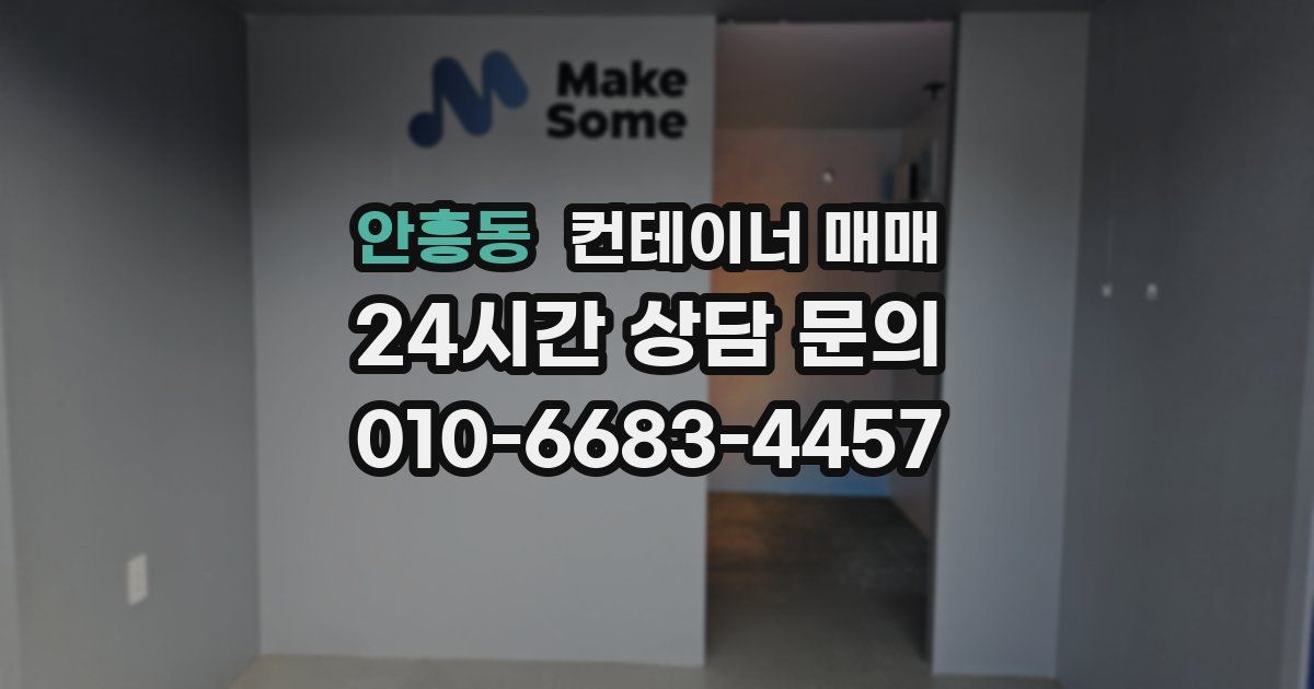 안흥동 컨테이너 매매