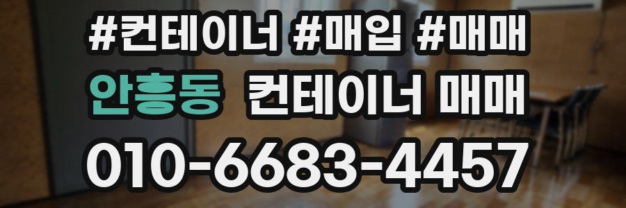 안흥동 컨테이너 매매