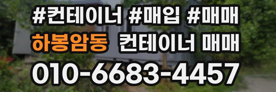 하봉암동 컨테이너 매매