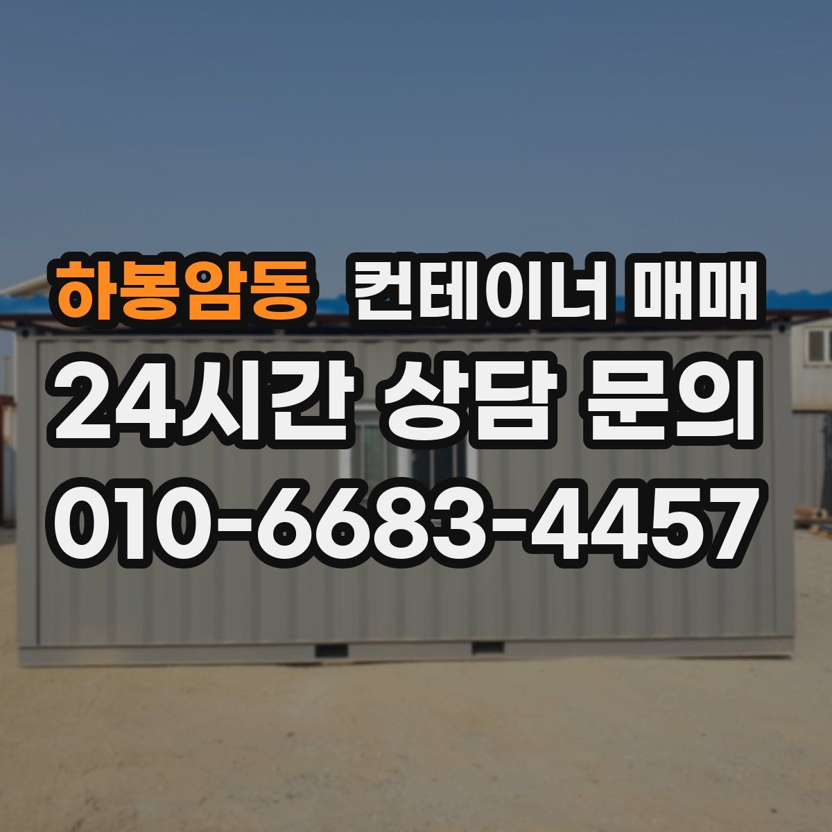 하봉암동 컨테이너 매매