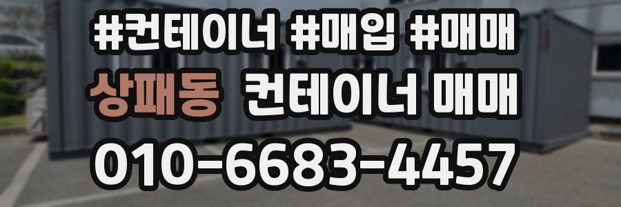 상패동 컨테이너 매매