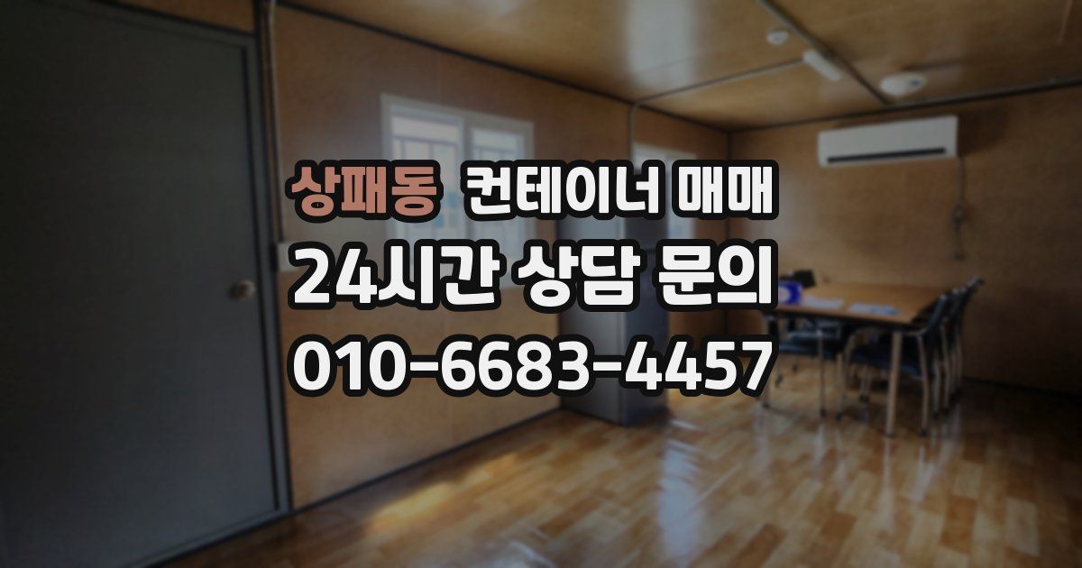 상패동 컨테이너 매매