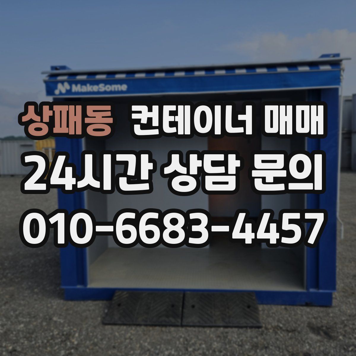 상패동 컨테이너 매매