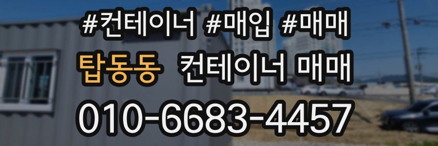탑동동 컨테이너 매매