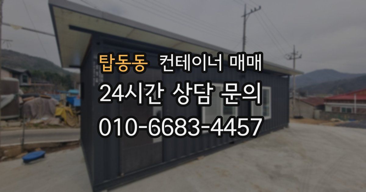 탑동동 컨테이너 매매
