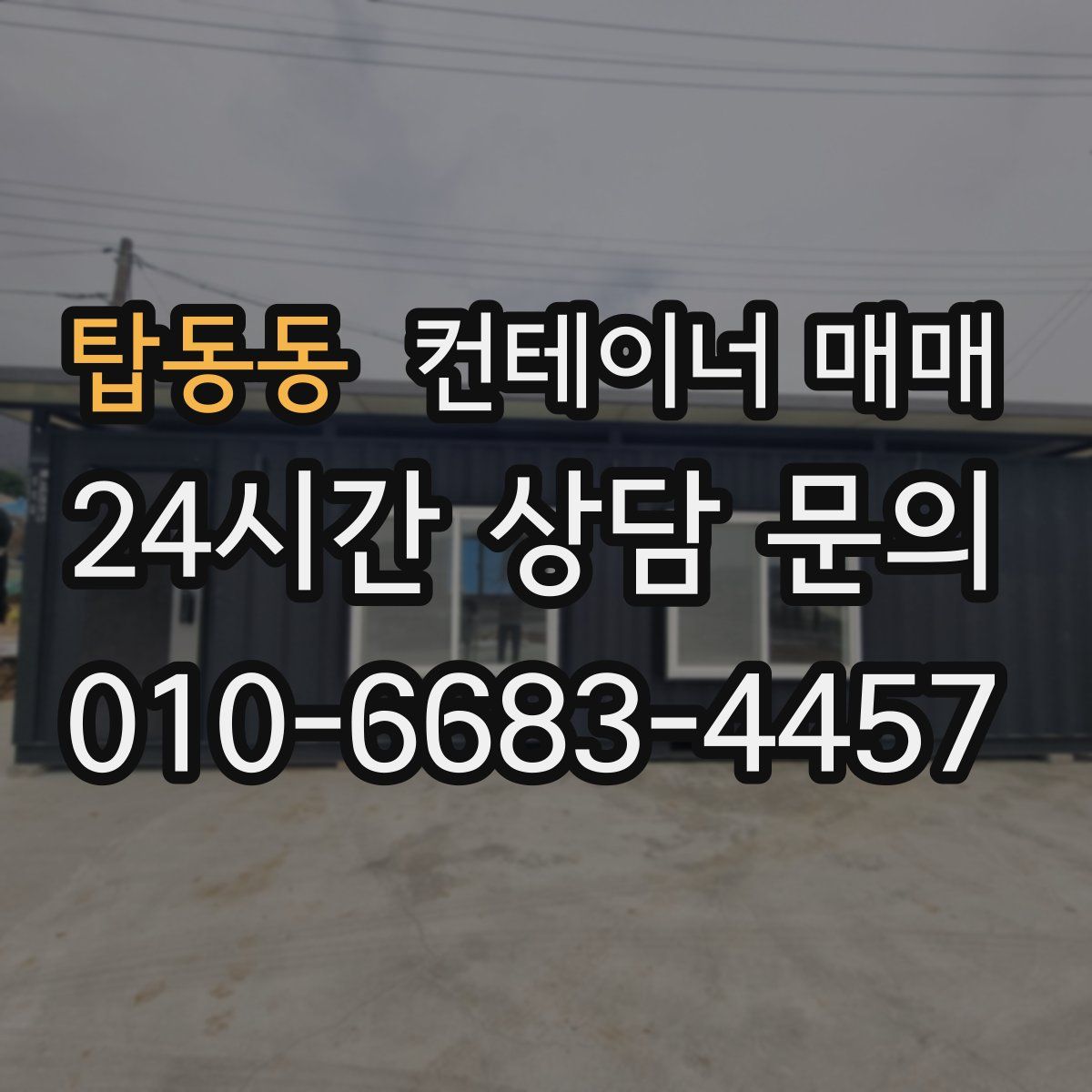 탑동동 컨테이너 매매