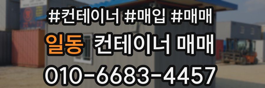 일동 컨테이너 매매