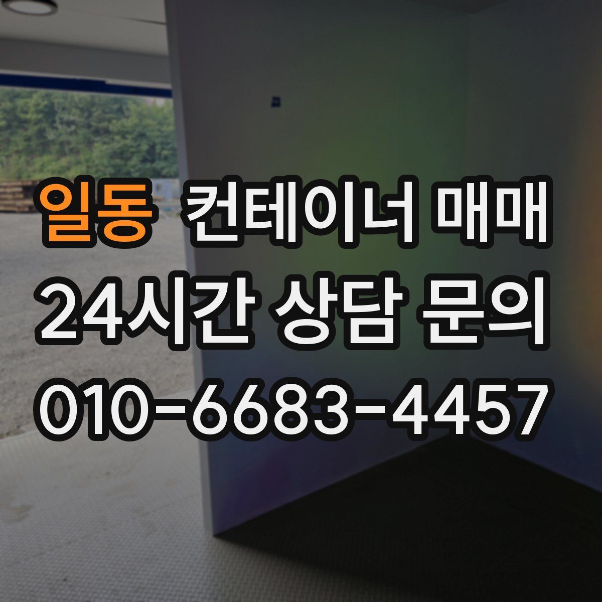 일동 컨테이너 매매