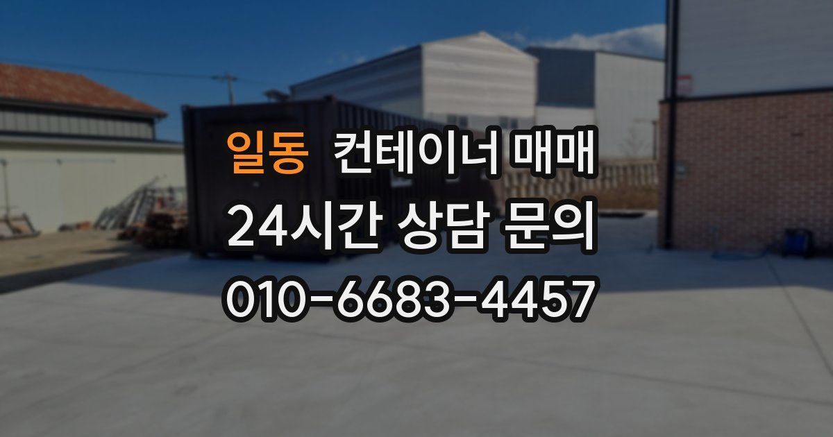 일동 컨테이너 매매